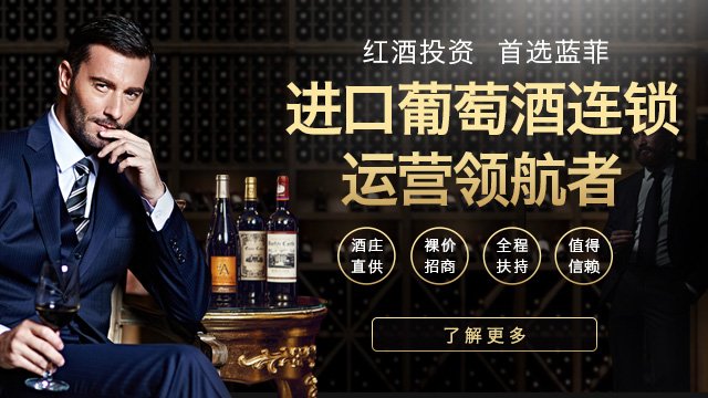 藍(lán)菲酒業(yè)傾力打造親民化紅酒，推動市場發(fā)展